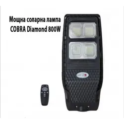 Мощна соларна лампа COBRA Diamond 800W