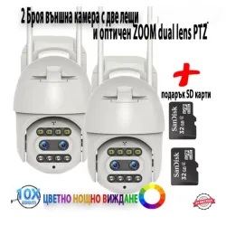 2 бр. Външна камера с две лещи и оптичен зуум dual lens PTZ с подарък SD карта