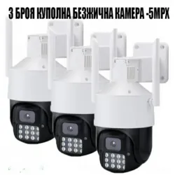 3 БРОЯ КУПОЛНА БЕЗЖИЧНА КАМЕРА -5MPX