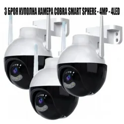3 БРОЯ КУПОЛНА КАМЕРА COBRA SMART SPHERE - 4MP - 4LED