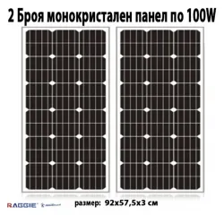 2 броя монокристален слънчев панел RAGGIE 100W
