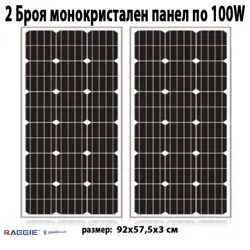 2 броя монокристален слънчев панел RAGGIE 100W