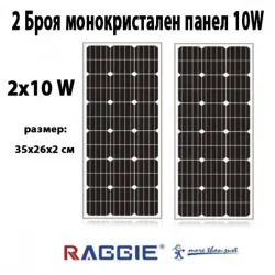 Комплект 2 бр. монокристални соларни панели RAGGIE 10W