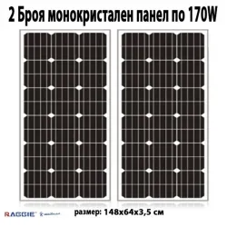 Комплект 2 бр. монокристални соларни панели RAGGIE 170W