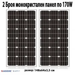 Комплект 2 бр. монокристални соларни панели RAGGIE 170W