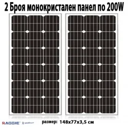 Комплект 2 бр. монокристални соларни панели RAGGIE 200W