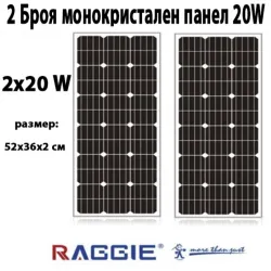 Комплект 2 бр. монокристални соларни панели RAGGIE 20W