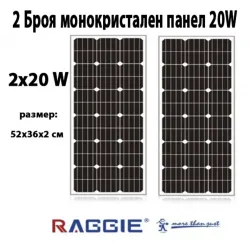 Комплект 2 бр. монокристални соларни панели RAGGIE 20W