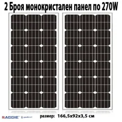 Комплект 2 бр. монокристални соларни панели RAGGIE 270W
