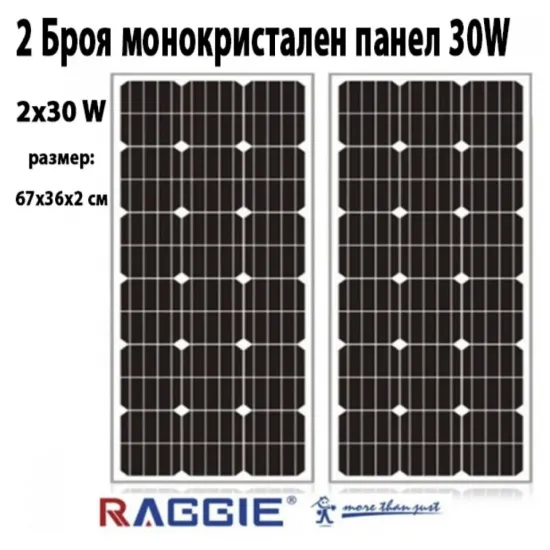 Комплект 2 бр. монокристални соларни панели RAGGIE 30W
