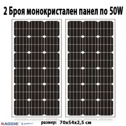 Комплект 2 бр. монокристални соларни панели RAGGIE 50W