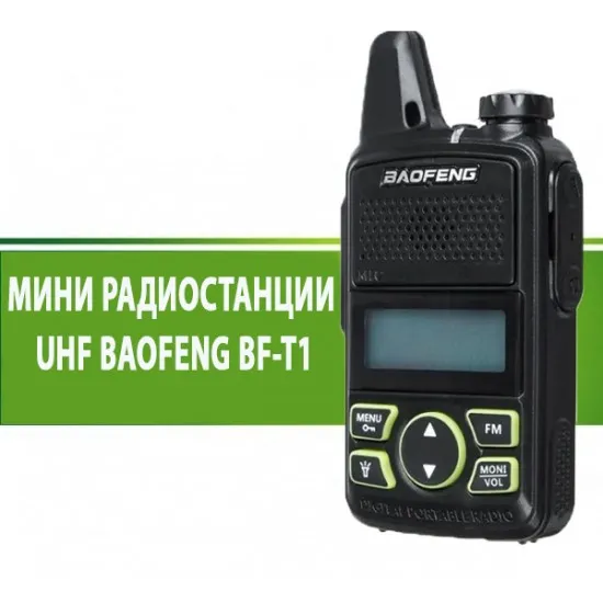 МИНИ РАДИОСТАНЦИЯ UHF BAOFENG BF-T1 на 79.90 лв. (40.85 €) от SmartBulgaria.bg