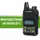 МИНИ РАДИОСТАНЦИЯ UHF BAOFENG BF-T1 на 79.90 лв. (40.85 €) от SmartBulgaria.bg